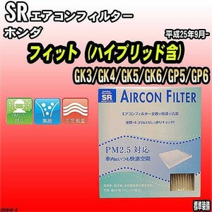 エアコンフィルター ホンダ フィット GK3/GK4/GK5/GK6/GP5/GP6 SR SRH846