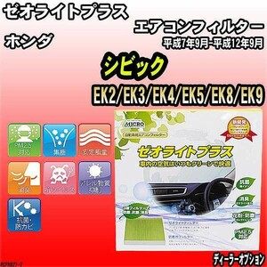 エアコンフィルター ホンダ シビック EK2/EK3/EK4/EK5/EK8/EK9 ゼオライトプラス RCFH821