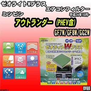 エアコンフィルター ミツビシ アウトランダー GF7W/GF8W/GG2W ゼオライトWプラス RCF3807W