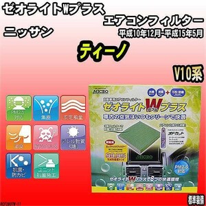 エアコンフィルター ニッサン ティーノ V10系 ゼオライトWプラス RCF3807W