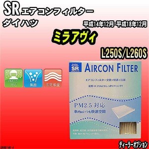 エアコンフィルター ダイハツ ミラアヴィ L250S/L260S SR SR9814K