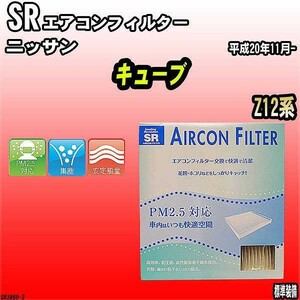 エアコンフィルター ニッサン キューブ Z12系 SR SR3850