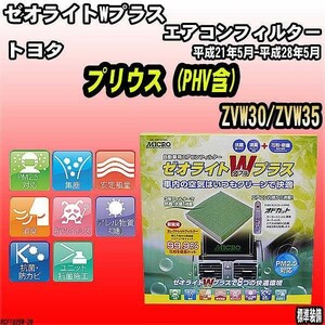 エアコンフィルター トヨタ プリウス (PHV含) ZVW30/ZVW35 ゼオライトWプラス RCF1825W