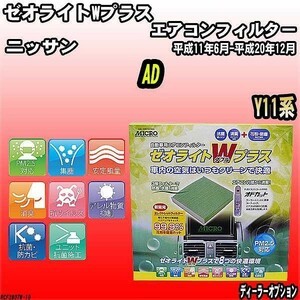 エアコンフィルター ニッサン AD Y11系 ゼオライトWプラス RCF3807W