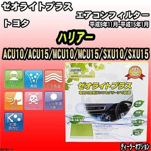 エアコンフィルター トヨタ ハリアー ACU10/ACU15/MCU10/MCU15/SXU10/SXU15 ゼオライトプラス RCF1811