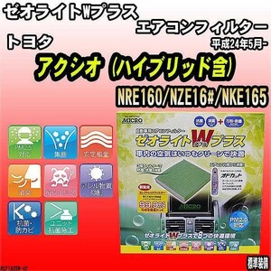 エアコンフィルター トヨタ アクシオ NRE160/NZE16#/NKE165 ゼオライトWプラス RCF1825W