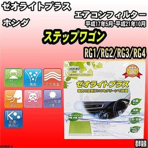 エアコンフィルター ホンダ ステップワゴン RG1/RG2/RG3/RG4 ゼオライトプラス RCFH835