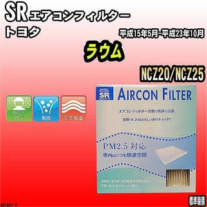 エアコンフィルター トヨタ ラウム NCZ20/NCZ25 SR SR1801