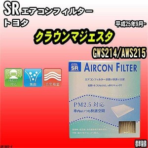 エアコンフィルター トヨタ クラウンマジェスタ GWS214/AWS215 SR SR1863