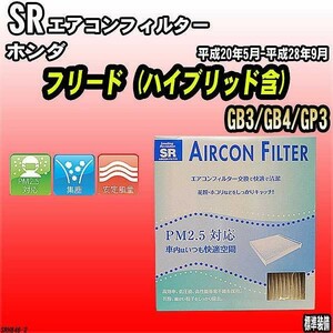 エアコンフィルター ホンダ フリード GB3/GB4/GP3 SR SRH846