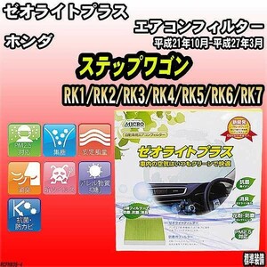 エアコンフィルター ホンダ ステップワゴン RK1/RK2/RK3/RK4/RK5/RK6/RK7 ゼオライトプラス RCFH835