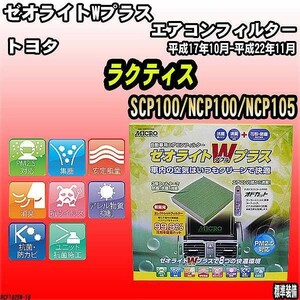 エアコンフィルター トヨタ ラクティス SCP100/NCP100/NCP105 ゼオライトWプラス RCF1825W