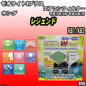 エアコンフィルター ホンダ レジェンド KB1/KB2 ゼオライトWプラス RCFH835W