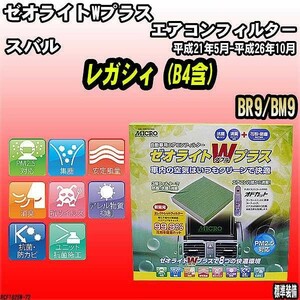 エアコンフィルター スバル レガシィ (B4含) BR9/BM9 ゼオライトWプラス RCF1825W