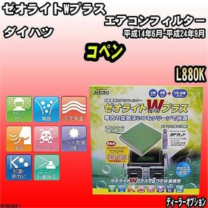 エアコンフィルター ダイハツ コペン L880K ゼオライトWプラス RCF9803KW