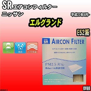 エアコンフィルター ニッサン エルグランド E52系 SR SR3849