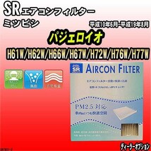 エアコンフィルター ミツビシ パジェロイオ H61W/H62W/H66W/H67W/H72W/H76W/H77W SR SR7831_画像1