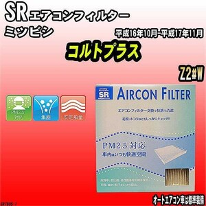 エアコンフィルター ミツビシ コルトプラス Z2#W SR SR7805