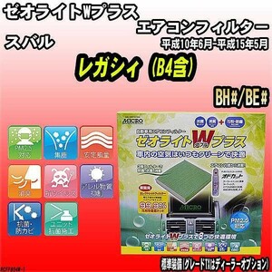 エアコンフィルター スバル レガシィ (B4含) BH#/BE# ゼオライトWプラス RCFF804W