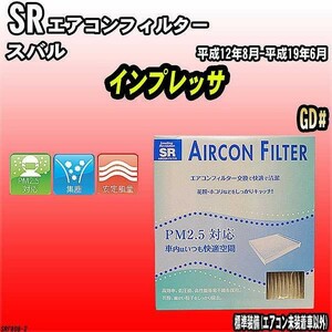 エアコンフィルター スバル インプレッサ GD# SR SRF808