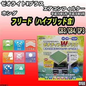 エアコンフィルター ホンダ フリード GB3/GB4/GP3 ゼオライトWプラス RCFH846W