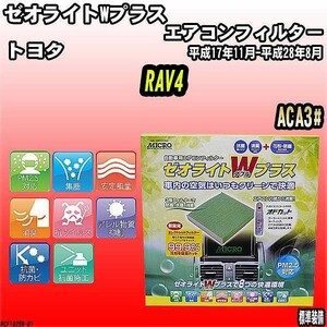 エアコンフィルター トヨタ RAV4 ACA3# ゼオライトWプラス RCF1825W