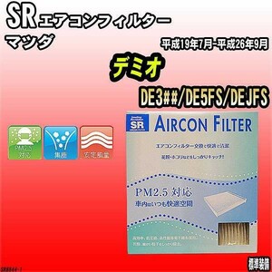 エアコンフィルター マツダ デミオ DE3##/DE5FS/DEJFS SR SR8844