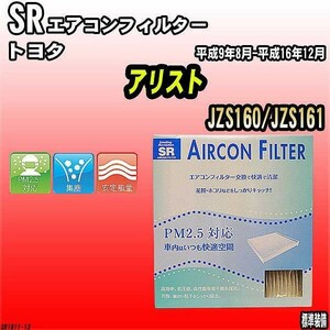 エアコンフィルター トヨタ アリスト JZS160/JZS161 SR SR1811