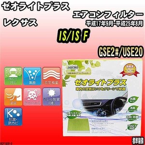 エアコンフィルター レクサス IS/IS F GSE2#/USE20 ゼオライトプラス RCF1825