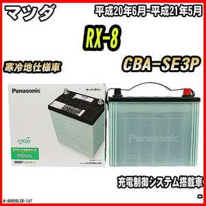 バッテリー マツダ RX-8 CBA-SE3P 平成20年6月-平成21年5月 90D26L パナソニック　サークラ