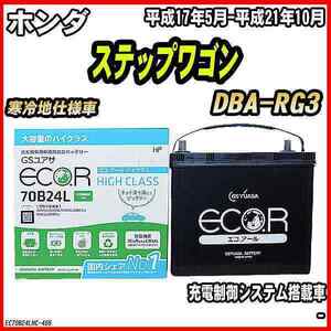 バッテリー GSユアサ ホンダ ステップワゴン DBA-RG3 平成17年5月-平成21年10月 EC70B24LHC