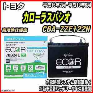 バッテリー GSユアサ トヨタ カローラスパシオ CBA-ZZE122N 平成16年2月-平成19年6月 EC70B24LHC