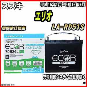 バッテリー GSユアサ スズキ エリオ LA-RD51S 平成15年1月-平成16年7月 EC70B24LHC