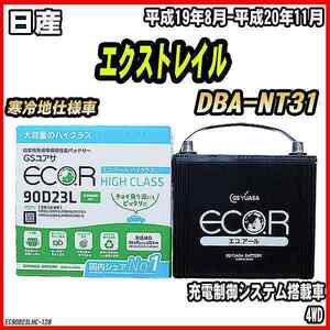 バッテリー GSユアサ 日産 エクストレイル DBA-NT31 平成19年8月-平成20年11月 EC90D23LHC