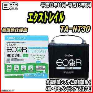 バッテリー GSユアサ 日産 エクストレイル TA-NT30 平成12年11月-平成15年6月 EC90D23LHC