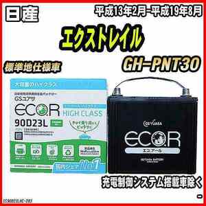 バッテリー GSユアサ 日産 エクストレイル GH-PNT30 平成13年2月-平成19年8月 EC90D23LHC