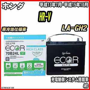バッテリー GSユアサ ホンダ HR-V LA-GH2 平成13年7月-平成15年10月 EC70B24LHC