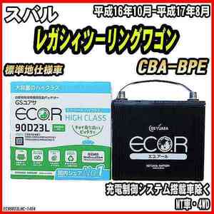バッテリー GSユアサ スバル レガシィツーリングワゴン CBA-BPE 平成16年10月-平成17年8月 EC90D23LHC