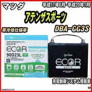 バッテリー GSユアサ マツダ アテンザスポーツ DBA-GG3S 平成17年6月-平成20年1月 EC90D23LHC
