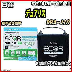 バッテリー GSユアサ 日産 デュアリス DBA-J10 平成19年12月-平成20年5月 EC90D23LHC