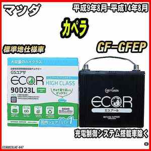 バッテリー GSユアサ マツダ カぺラ GF-GFEP 平成9年8月-平成14年8月 EC90D23LHC