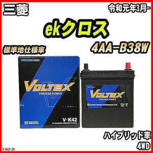 バッテリー VOLTEX 三菱 ekクロス 4AA-B38W 令和元年3月- V-K42