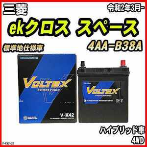 バッテリー VOLTEX 三菱 ekクロス スペース 4AA-B38A 令和2年3月- V-K42