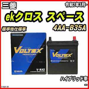 バッテリー VOLTEX 三菱 ekクロス スペース 4AA-B35A 令和2年3月- V-K42