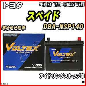 バッテリー VOLTEX トヨタ スペイド DBA-NSP140 平成24年7月-平成27年7月 V-S95