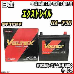 バッテリー VOLTEX 日産 エクストレイル UA-T30 平成16年12月-平成17年12月 V90D23L