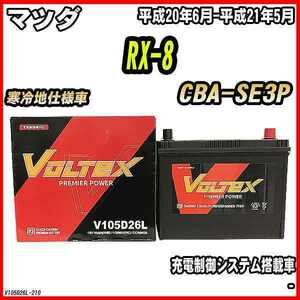 バッテリー VOLTEX マツダ RX-8 CBA-SE3P 平成20年6月-平成21年5月 V105D26L