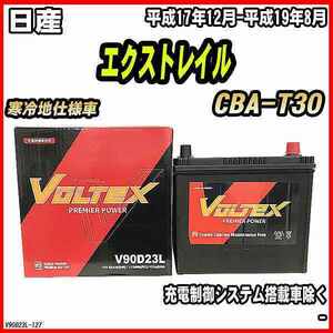 バッテリー VOLTEX 日産 エクストレイル CBA-T30 平成17年12月-平成19年8月 V90D23L