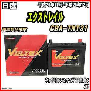 バッテリー VOLTEX 日産 エクストレイル CBA-TNT31 平成20年11月-平成25年12月 V90D23L