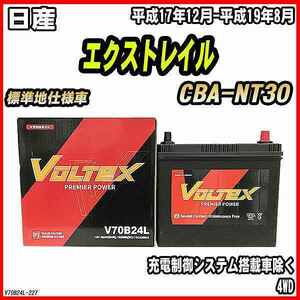 バッテリー VOLTEX 日産 エクストレイル CBA-NT30 平成17年12月-平成19年8月 V70B24L